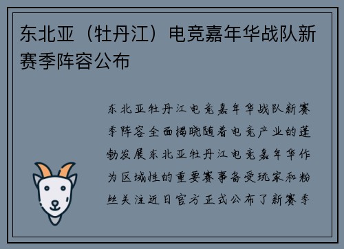 东北亚（牡丹江）电竞嘉年华战队新赛季阵容公布