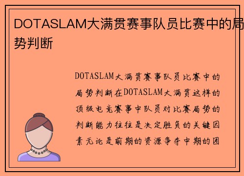 DOTASLAM大满贯赛事队员比赛中的局势判断