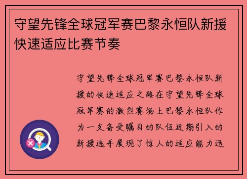 守望先锋全球冠军赛巴黎永恒队新援快速适应比赛节奏