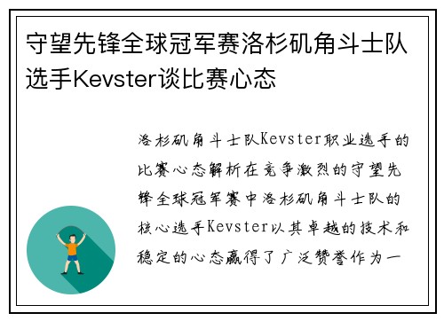 守望先锋全球冠军赛洛杉矶角斗士队选手Kevster谈比赛心态