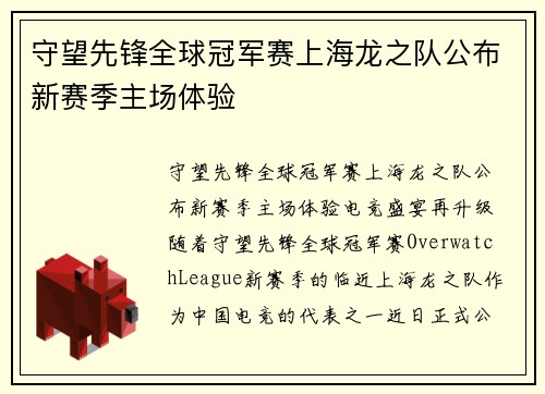守望先锋全球冠军赛上海龙之队公布新赛季主场体验