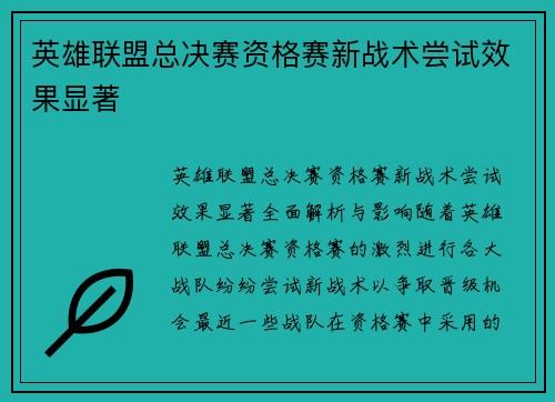 英雄联盟总决赛资格赛新战术尝试效果显著