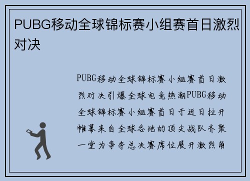 PUBG移动全球锦标赛小组赛首日激烈对决
