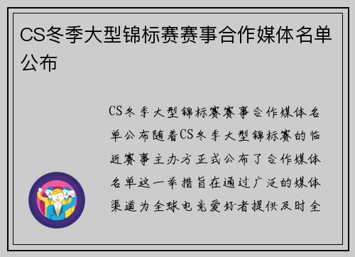 CS冬季大型锦标赛赛事合作媒体名单公布