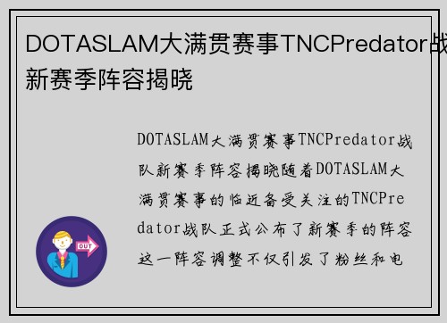 DOTASLAM大满贯赛事TNCPredator战队新赛季阵容揭晓
