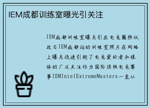IEM成都训练室曝光引关注