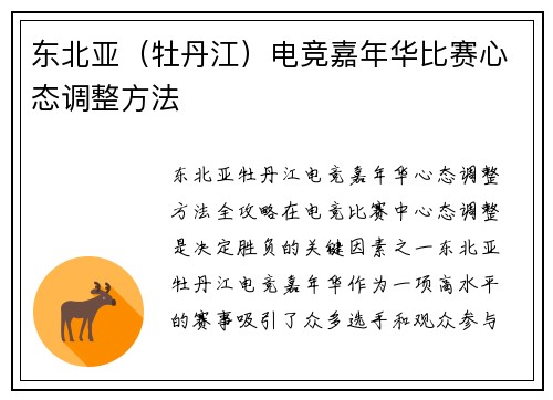 东北亚（牡丹江）电竞嘉年华比赛心态调整方法