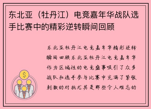 东北亚（牡丹江）电竞嘉年华战队选手比赛中的精彩逆转瞬间回顾