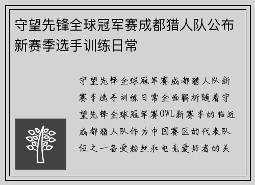 守望先锋全球冠军赛成都猎人队公布新赛季选手训练日常