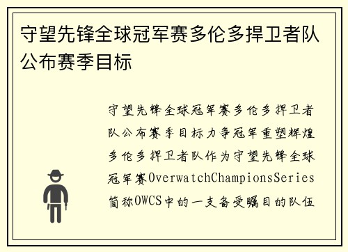 守望先锋全球冠军赛多伦多捍卫者队公布赛季目标