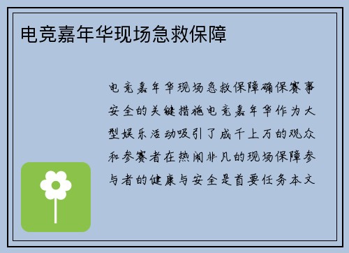 电竞嘉年华现场急救保障