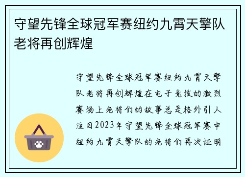 守望先锋全球冠军赛纽约九霄天擎队老将再创辉煌