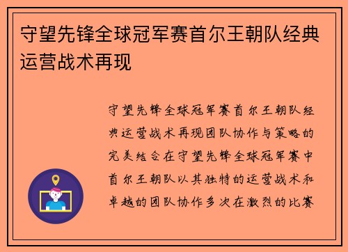 守望先锋全球冠军赛首尔王朝队经典运营战术再现