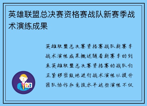 英雄联盟总决赛资格赛战队新赛季战术演练成果