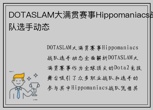 DOTASLAM大满贯赛事Hippomaniacs战队选手动态