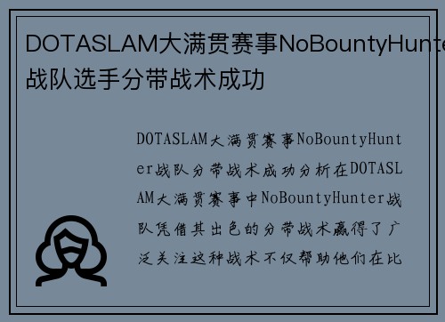 DOTASLAM大满贯赛事NoBountyHunter战队选手分带战术成功