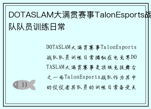 DOTASLAM大满贯赛事TalonEsports战队队员训练日常