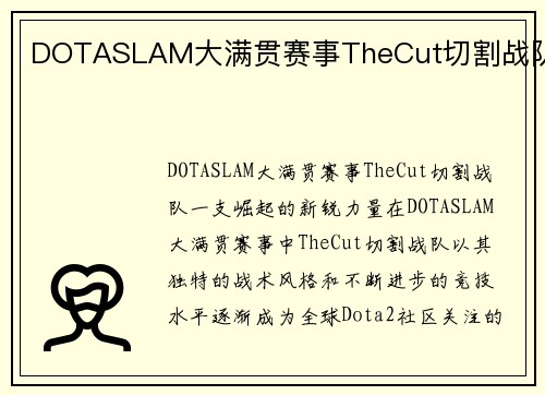 DOTASLAM大满贯赛事TheCut切割战队