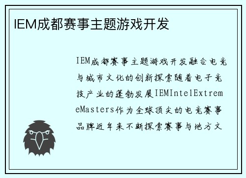 IEM成都赛事主题游戏开发