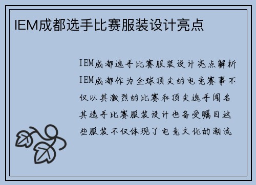 IEM成都选手比赛服装设计亮点