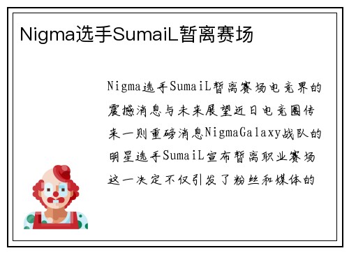 Nigma选手SumaiL暂离赛场