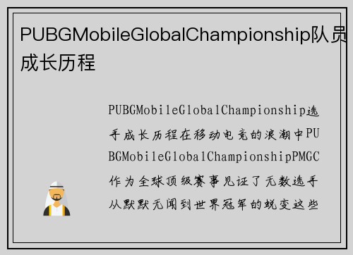 PUBGMobileGlobalChampionship队员成长历程