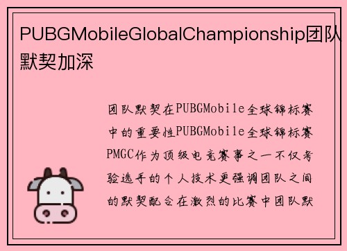 PUBGMobileGlobalChampionship团队默契加深