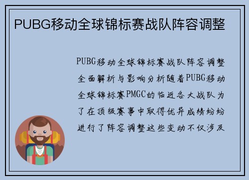 PUBG移动全球锦标赛战队阵容调整