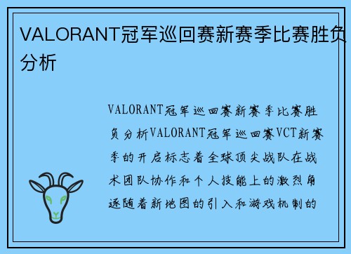 VALORANT冠军巡回赛新赛季比赛胜负分析