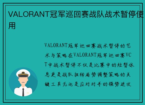 VALORANT冠军巡回赛战队战术暂停使用