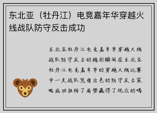 东北亚（牡丹江）电竞嘉年华穿越火线战队防守反击成功