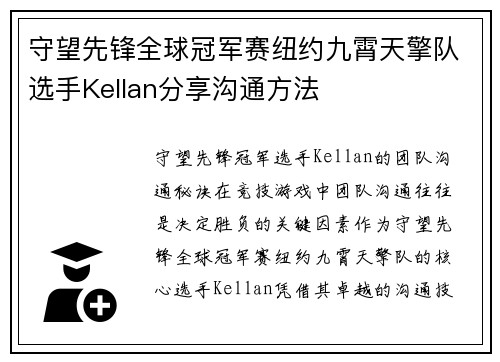 守望先锋全球冠军赛纽约九霄天擎队选手Kellan分享沟通方法