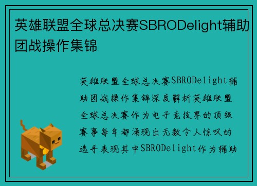 英雄联盟全球总决赛SBRODelight辅助团战操作集锦
