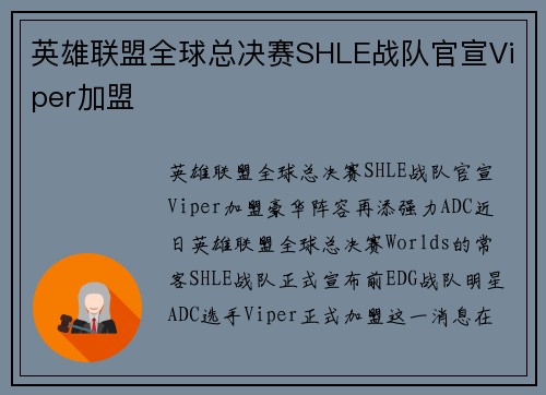 英雄联盟全球总决赛SHLE战队官宣Viper加盟