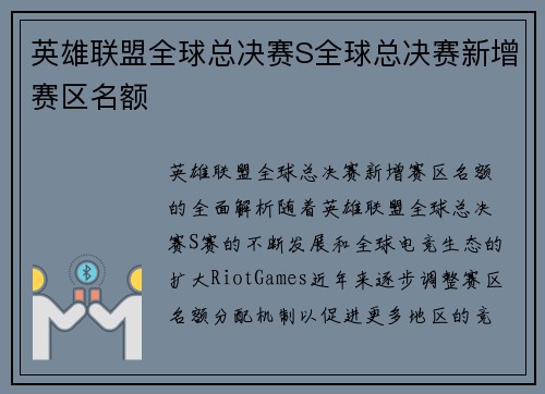 英雄联盟全球总决赛S全球总决赛新增赛区名额