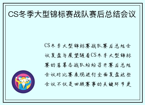 CS冬季大型锦标赛战队赛后总结会议