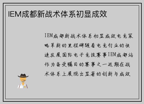 IEM成都新战术体系初显成效