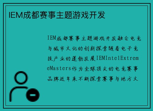 IEM成都赛事主题游戏开发