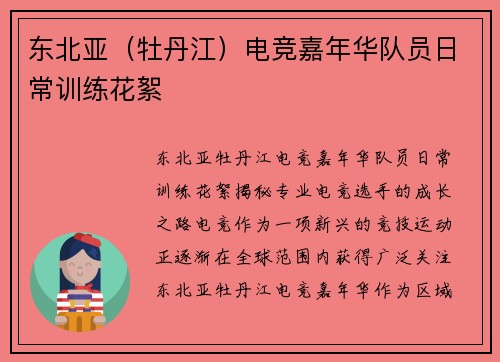 东北亚（牡丹江）电竞嘉年华队员日常训练花絮