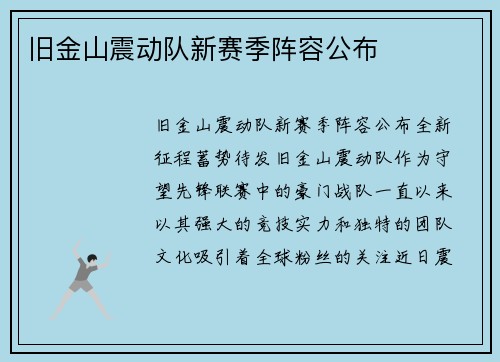 旧金山震动队新赛季阵容公布