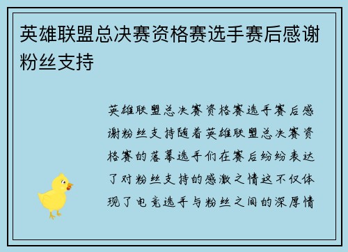 英雄联盟总决赛资格赛选手赛后感谢粉丝支持