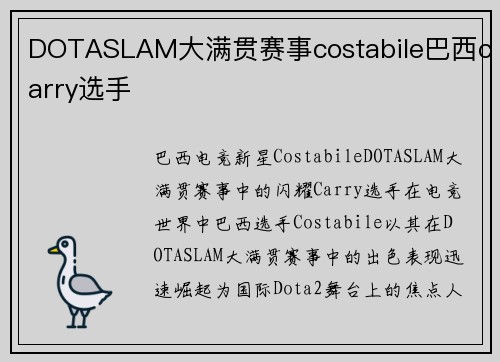 DOTASLAM大满贯赛事costabile巴西carry选手