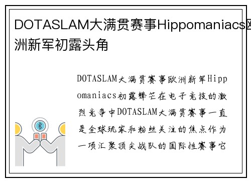 DOTASLAM大满贯赛事Hippomaniacs欧洲新军初露头角