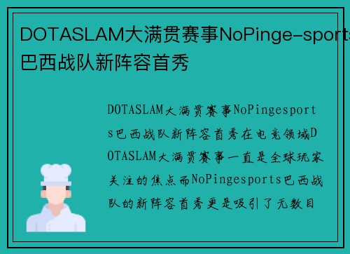 DOTASLAM大满贯赛事NoPinge-sports巴西战队新阵容首秀