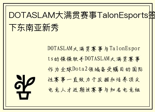 DOTASLAM大满贯赛事TalonEsports签下东南亚新秀