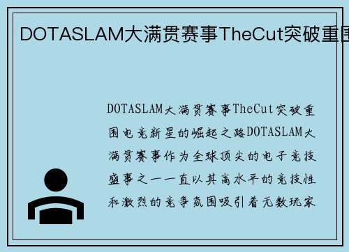DOTASLAM大满贯赛事TheCut突破重围