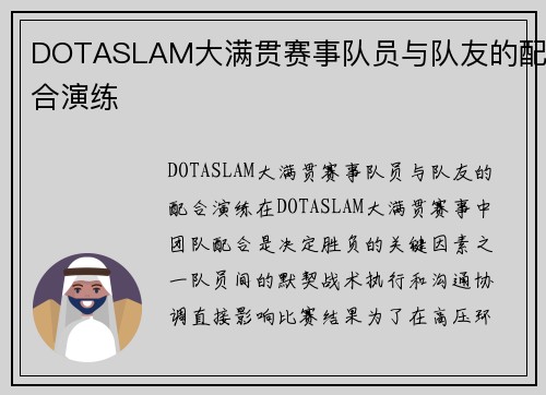 DOTASLAM大满贯赛事队员与队友的配合演练