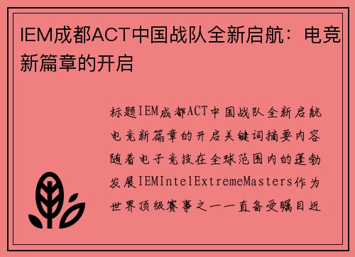 IEM成都ACT中国战队全新启航：电竞新篇章的开启