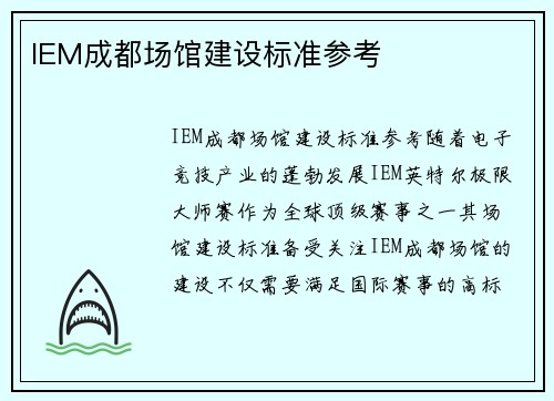 IEM成都场馆建设标准参考