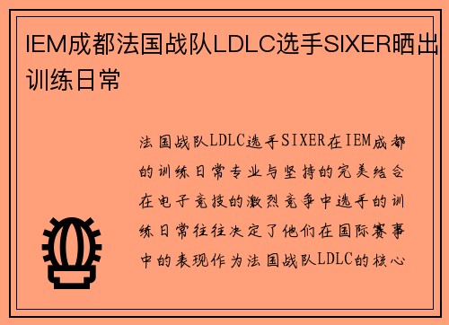 IEM成都法国战队LDLC选手SIXER晒出训练日常